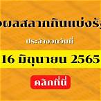 ตรวจสลากกินแบ่งรัฐบาล16/6/65